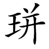 㻂