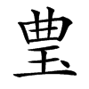 㻃