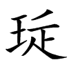 㻄