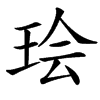 㻅