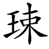 㻋