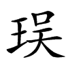 㻍