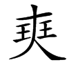 㻎