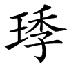 㻑