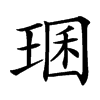 㻒