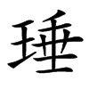 㻔
