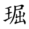 㻕