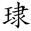 㻖