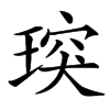 㻠