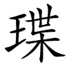 㻡