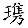 㻪