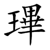 㻫