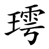 㻬