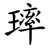 㻭