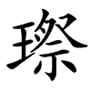 㻮