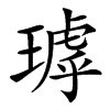 㻯