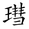 㻰