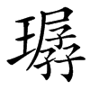 㻵