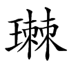 㻷