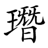 㻸
