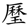 㻺