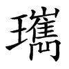 㼇
