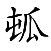 㼊