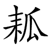 㼍