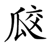 㼎