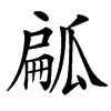 㼐