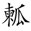 㼑