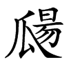 㼒