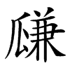 㼓