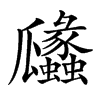 㼖