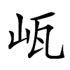 㼘