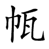 㼙