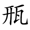 㼛