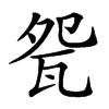 㼝