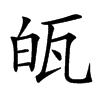 㼟