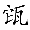 㼠
