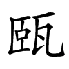 㼢
