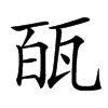 㼣