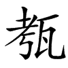 㼥