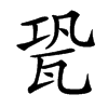 㼦