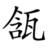 㼨