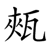 㼪