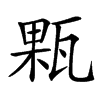 㼫