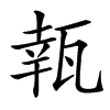 㼬