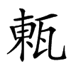 㼯