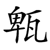 㼰